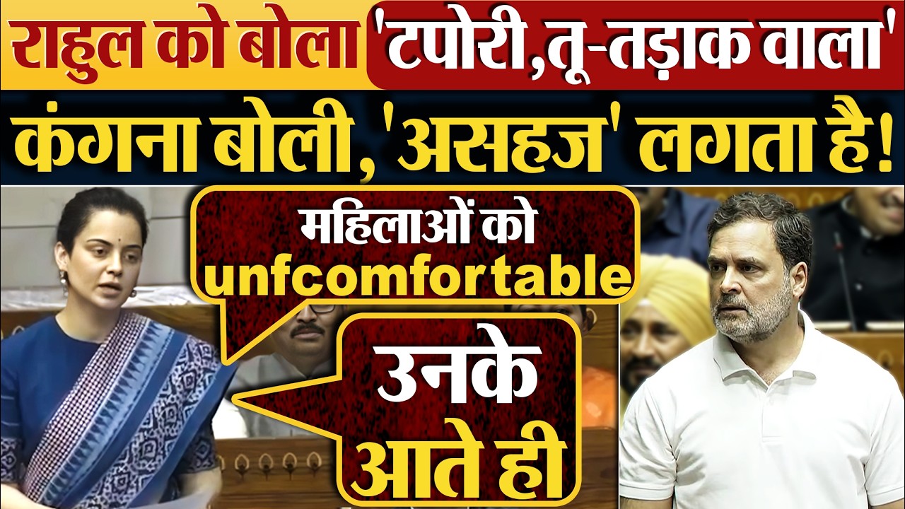 Rahul Gandhi को बोला ‘टपोरी,तू-तड़ाक वाला’ | Kangana Ranaut बोली,’असहज’ लगता है!