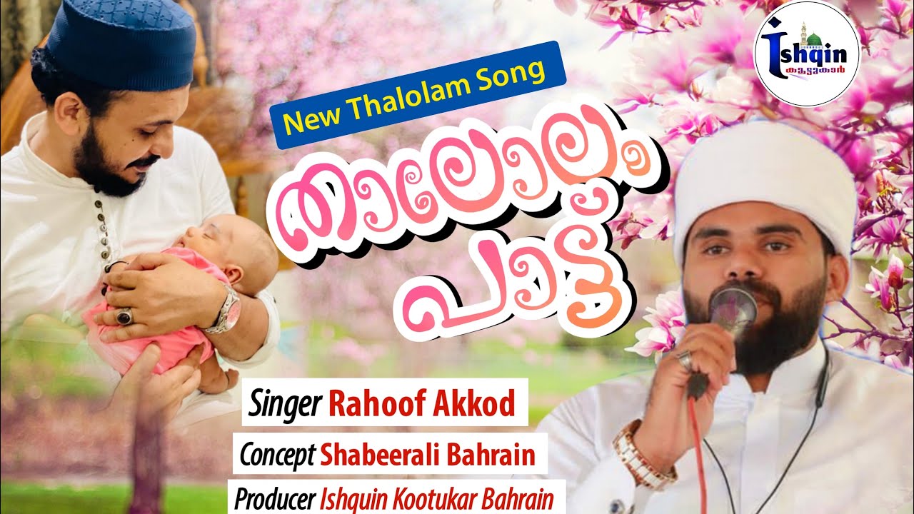 താലോലം Thalolam Song / BISHRUL HAFI/ബിഷ്റുൽ ഹാഫി / Ishqin Koottukar Bahrain / Rahoof Akode new song