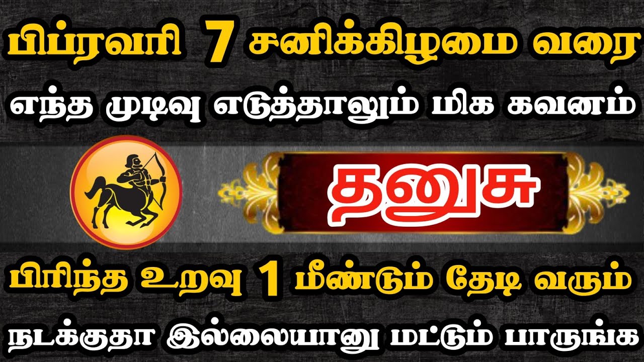 தனுசு🔴 உங்களை விட்டு பிரிந்து சென்ற உறவு மீண்டும் வரப்போகுது | Dhanusu Rasi | தனுசு ராசி   