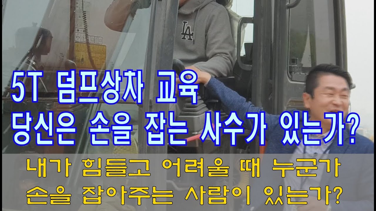 5T 덤프 상차 교육영상