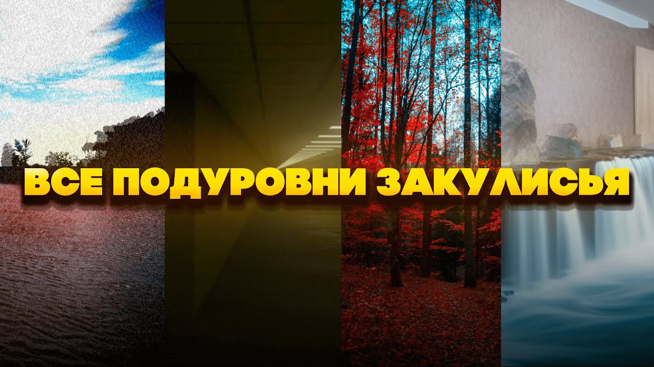 ВСЕ ПОДУРОВНИ ЗАКУЛИСЬЯ (Remastered)