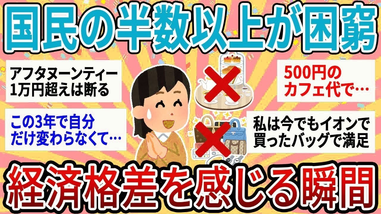 【有益】国民の半数以上が困窮生活…経済格差を感じる瞬間あげてけ【ガルちゃん】