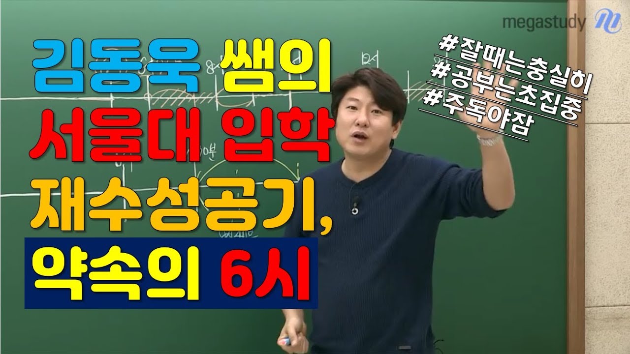 [메가스터디] 국어 김동욱 쌤 - 약속의 6시, 동욱 쌤이 재수하고 서울대 간 비결!