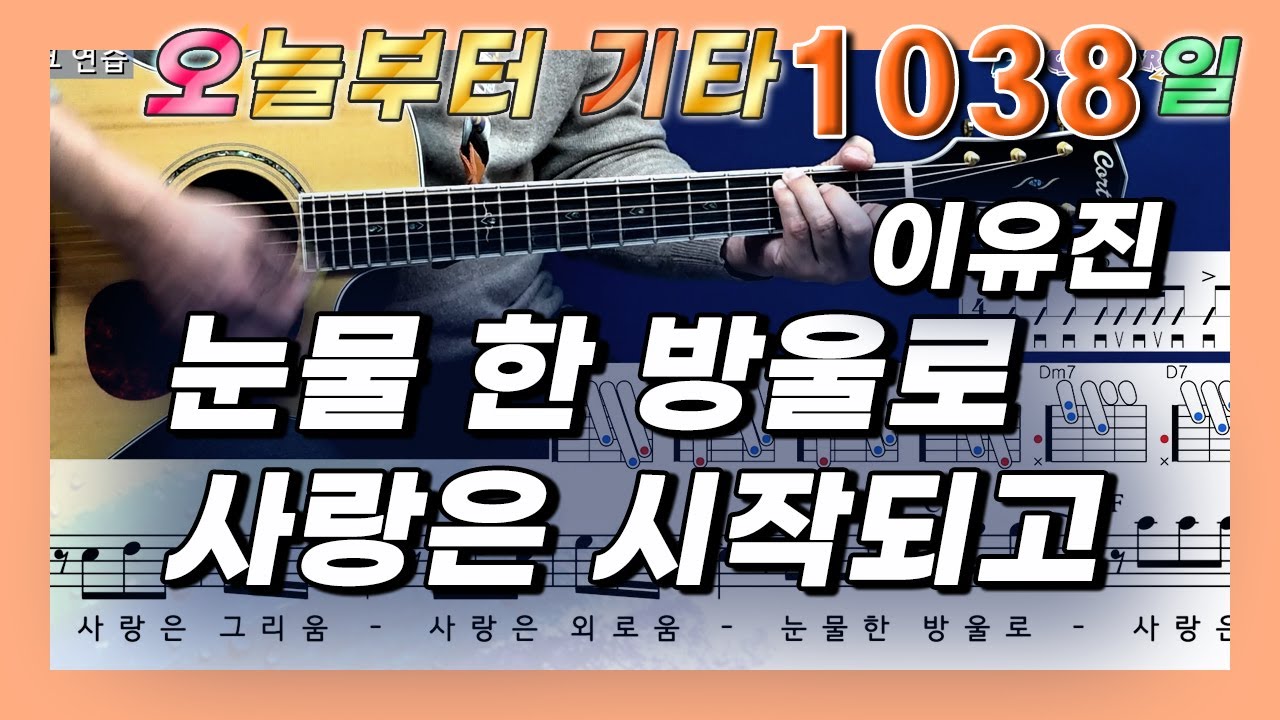 [오늘부터 기타] 1038. 눈물 한 방울로 사랑은 시작되고 - 이유진