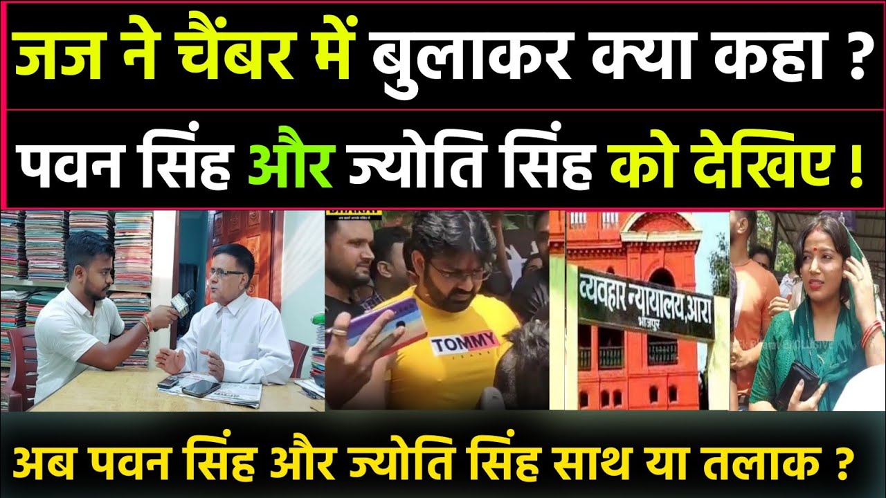 Pawan Singh और Jyoti Singh अब साथ या TALAK? वकील साहब EXCLUSIVE INTERVIEW,Pawan Singh New Video Song