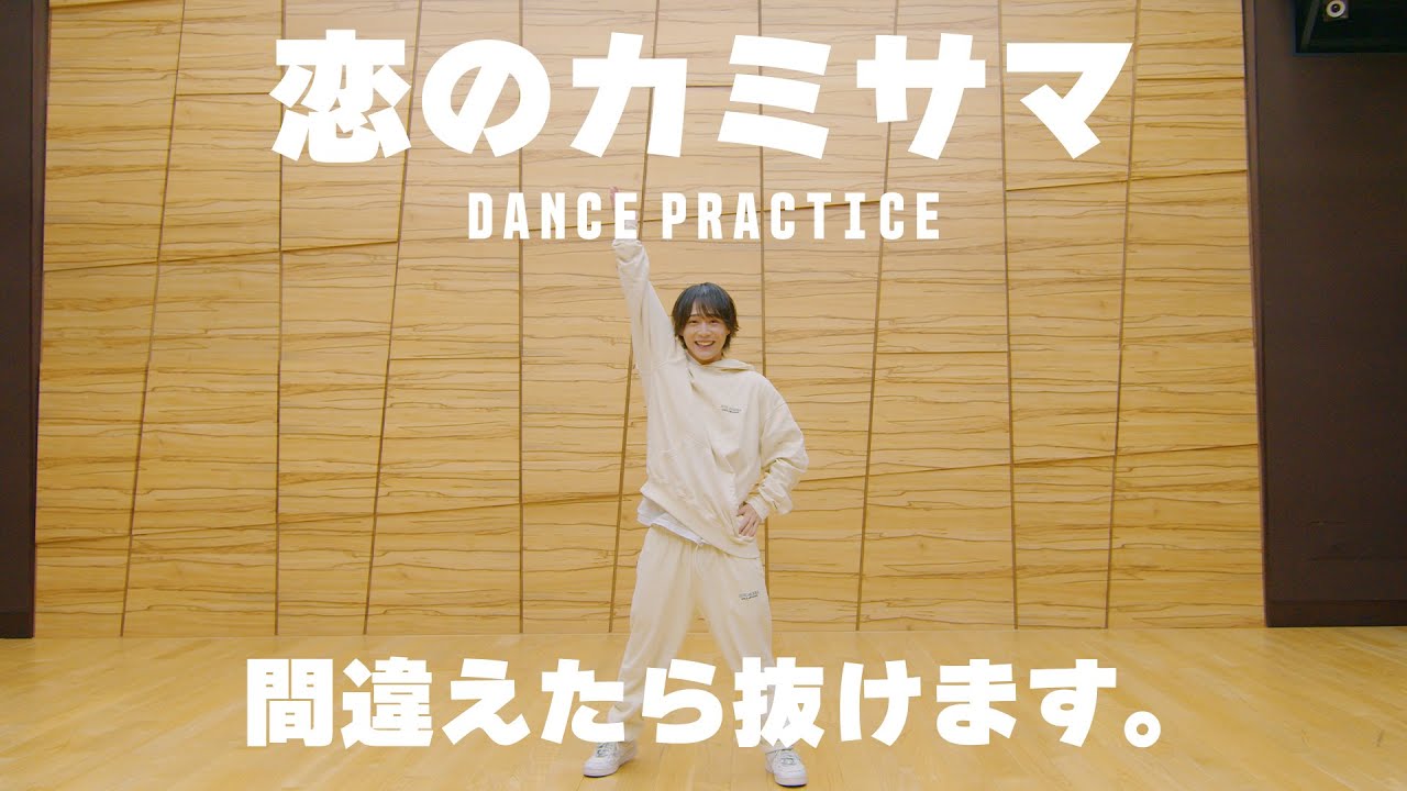 【Dance Practice Video !?】間違えたら抜ける　恋のカミサマ【放課後NEON】