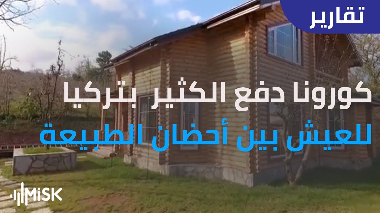 المنازل الخشبية بين أحضان الطبيعة ملجأ الكثير من الأتراك بعد #كورونا