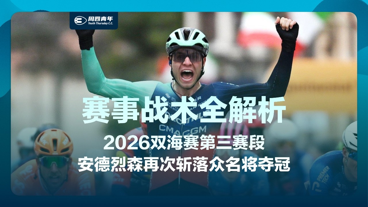 2026双海赛第三赛段复盘：米兰、菲利普森双双失误成就小将安德烈森逆转夺冠