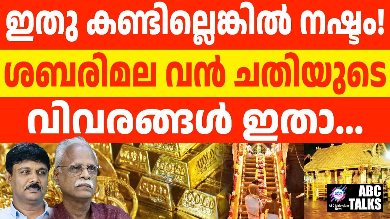 അറിഞ്ഞതൊന്നുല്ല ശബരിമലക്കൊള്ള l ABC TALKS | THE LOOTING AT SABARIMALA