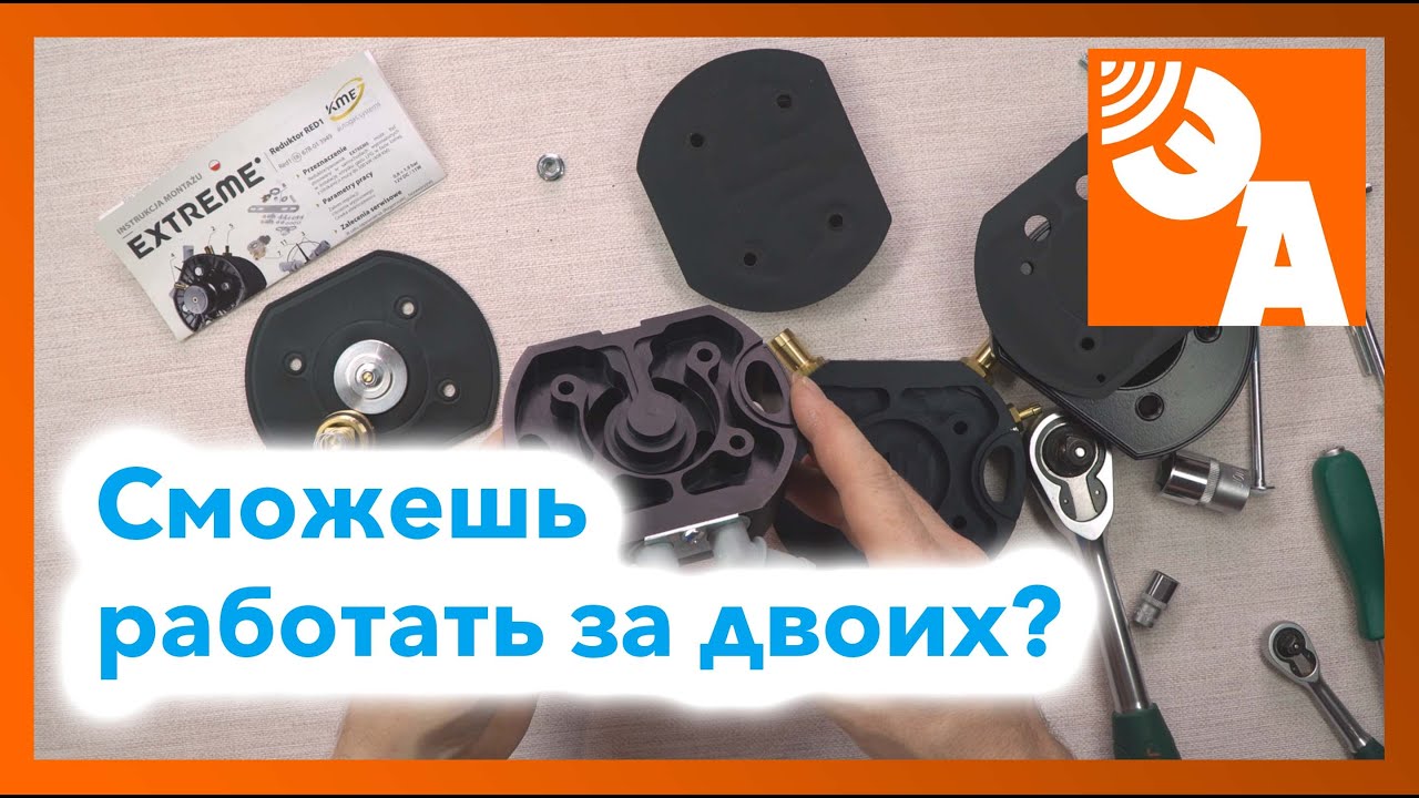 Газовый редуктор KME Extreme.