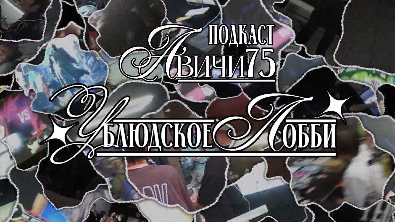 LIVE ПОДКАСТ 