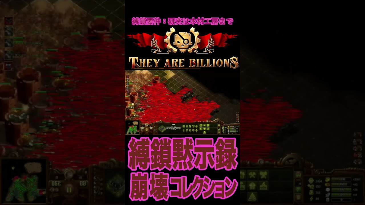 【34】「They are Billions」崩コレ / 縛鎖黙示録 #shorts
