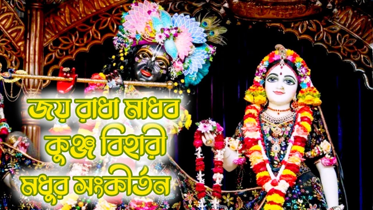 জয় রাধা মাধব, জয় কুঞ্জবিহারী || Joy radha Madhab, Joy konjobihari || শ্রীল প্রভুপাদ || Muniram Roy
