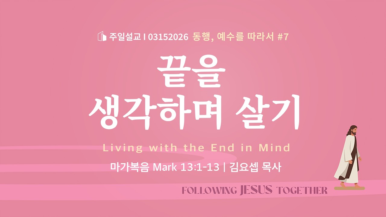 2026-03-15 | 열린문장로교회 주일예배