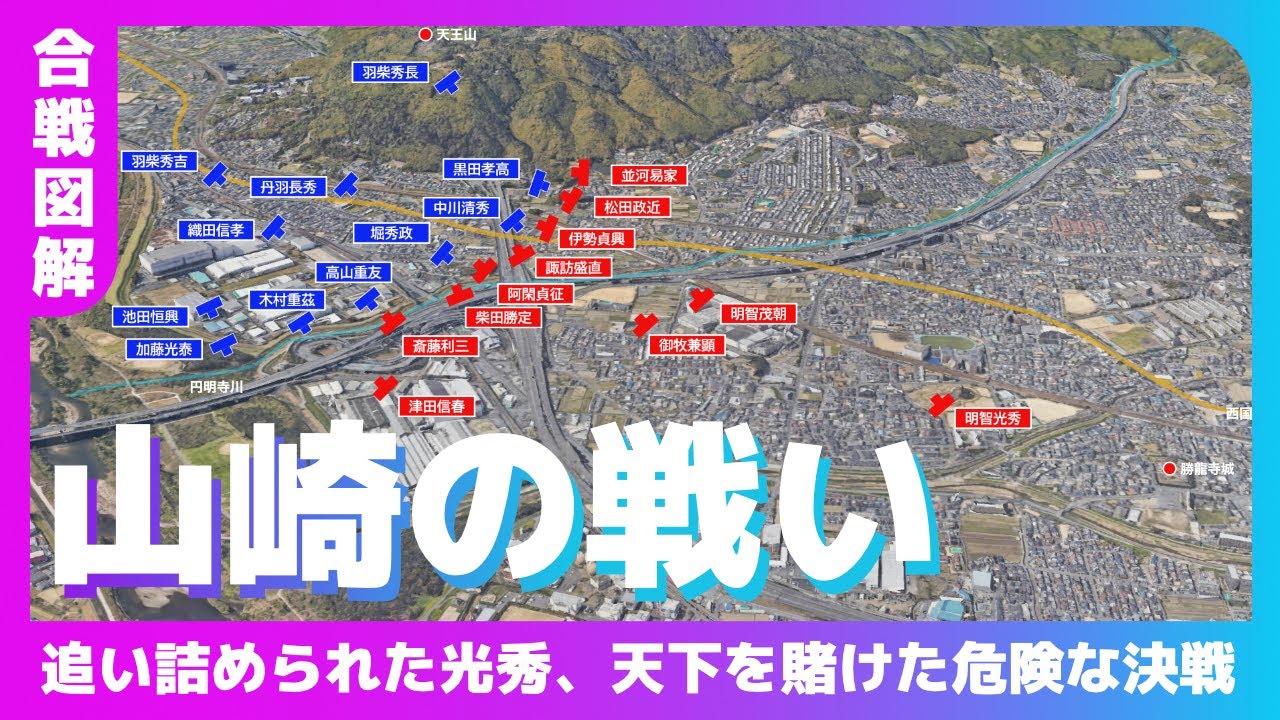 【合戦図解】山崎の戦い　〜追い詰められた光秀！天下を賭けた危険な決戦〜