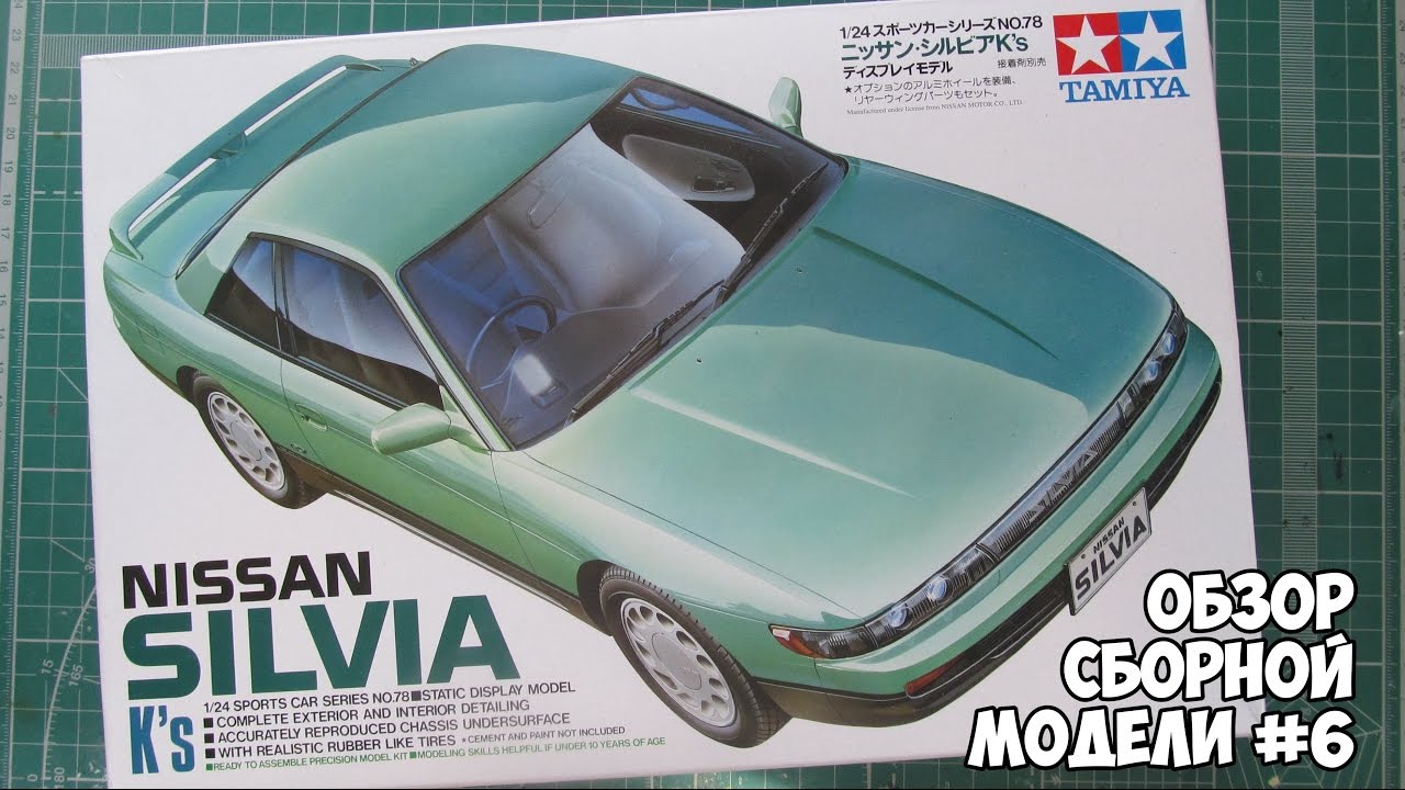 Обзор Сборной Модели #6 - Nissan Silvia S13 Tamiya 1:24