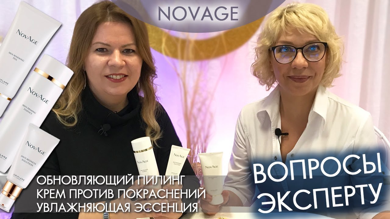 НОВИНКИ В УХОДЕ ЗА КОЖЕЙ ЛИЦА NovAge 33988 33975 33987 | ВОПРОСЫ ЭКСПЕРТУ Орифлэйм Светлана Назарова