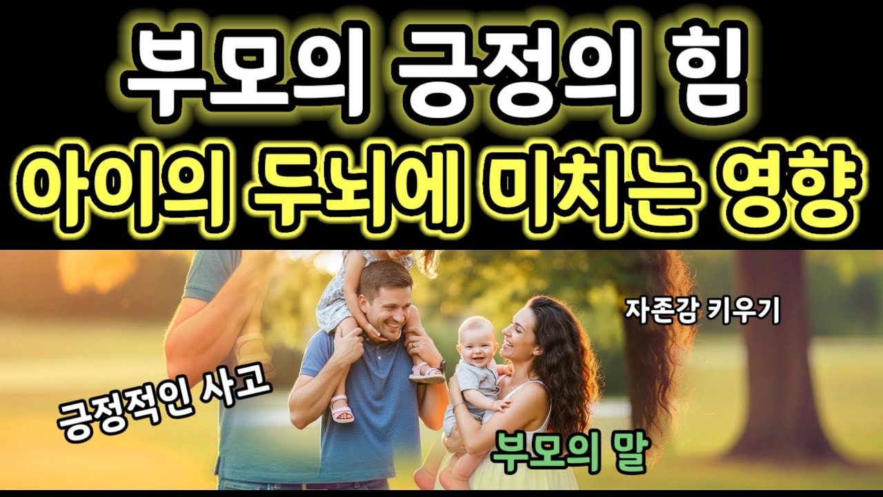 부모의 긍정적인 말이 아이의 미래를 바꾼다