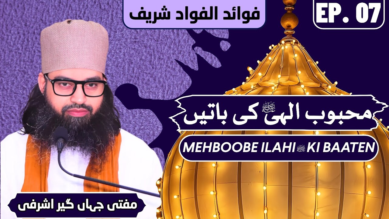 Darse Fawaidul Fuwad Shareef | Mehboob-e-Ilahi Ki Baaten | Mufti Jahangir Ashrafi | Ep-07 | #sufism
