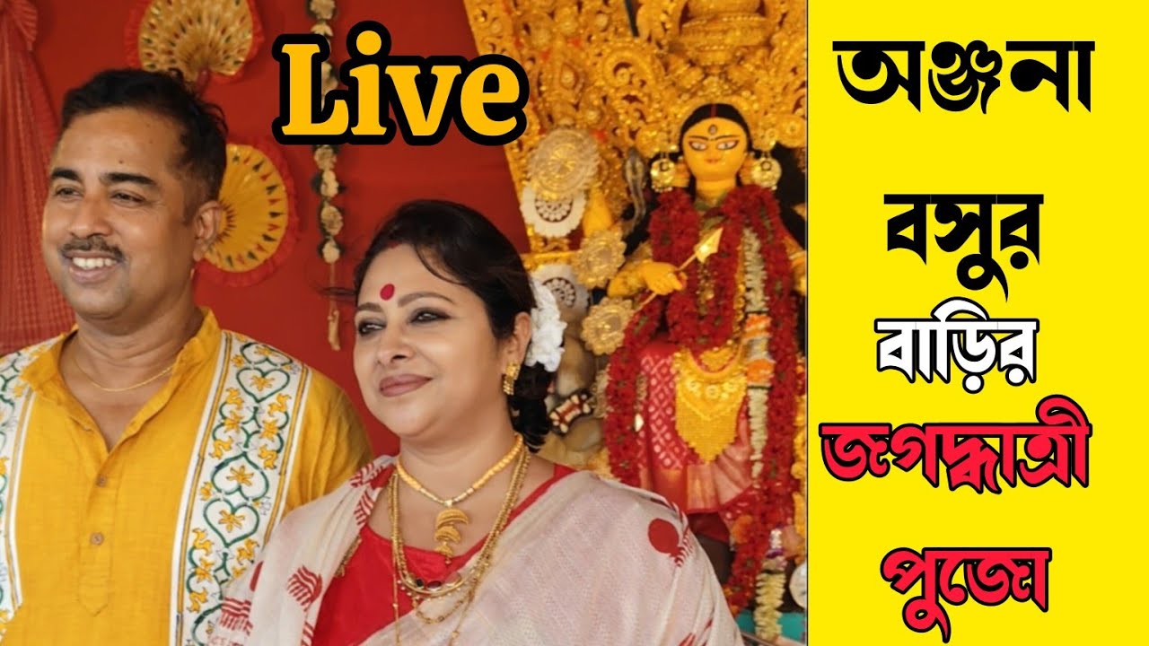 অঞ্জনা বসুর বাড়ির জগদ্ধাত্রী পুজো || jagaddhatri Puja|| Anjana Basu