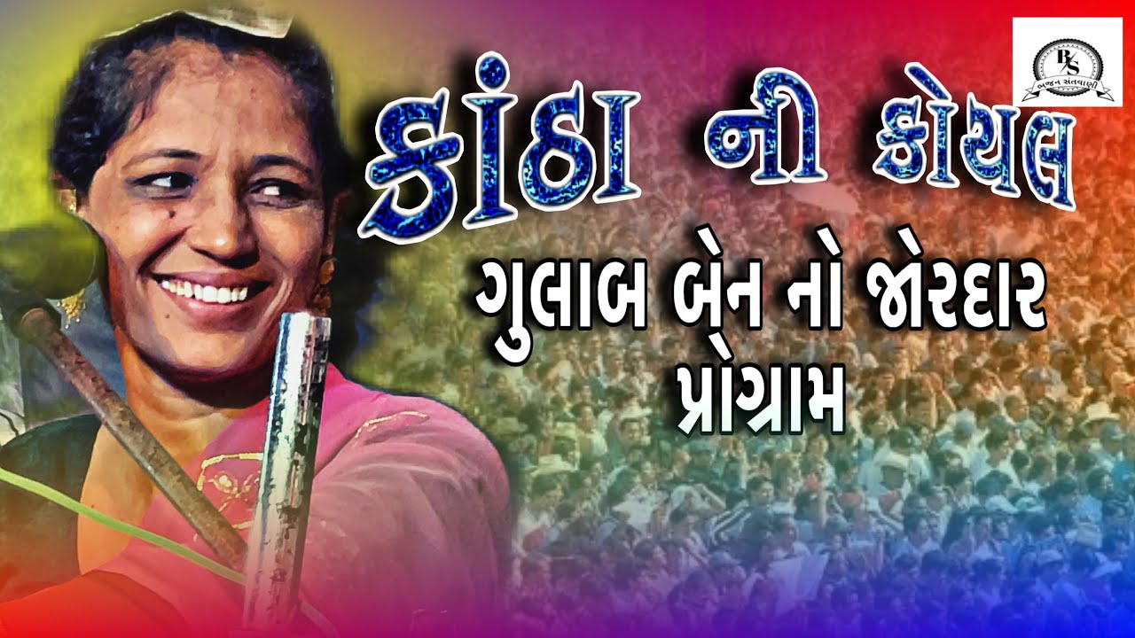 ગુલાબ બેન પટેલ ના ભજન | સબસ્ક્રાઇબ કરતાં જાજો વાલા 🙏🏻ભજન | ડાયરો | #dayro #live #videoviral