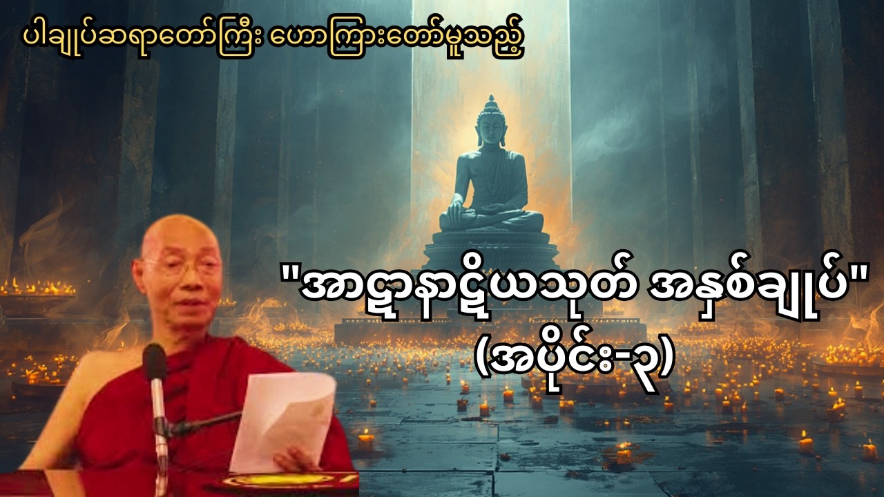 ပါချုပ်ဆရာတော်ကြီး ဟောကြားတော်မူသည့် 