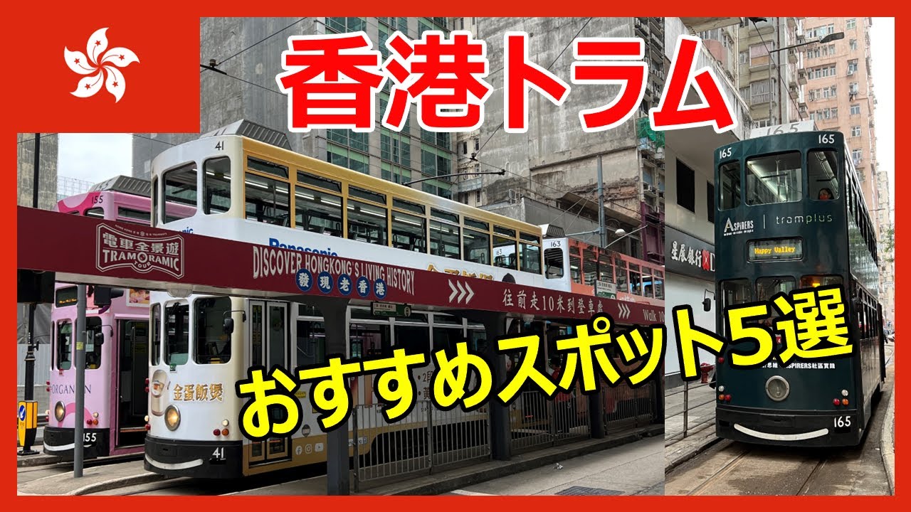 【4K】香港トラム おすすめスポット5選～香港へ行こう！～