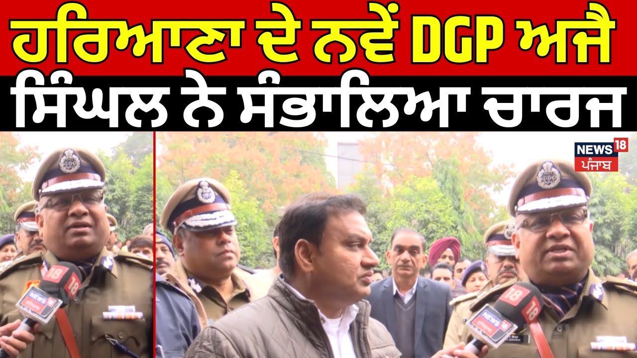 DGP Ajay Singhal  | ਹਰਿਆਣਾ ਦੇ ਨਵੇਂ DGP ਅਜੈ ਸਿੰਘਲ ਨੇ ਸੰਭਾਲਿਆ ਚਾਰਜ | Latest News | N18V
