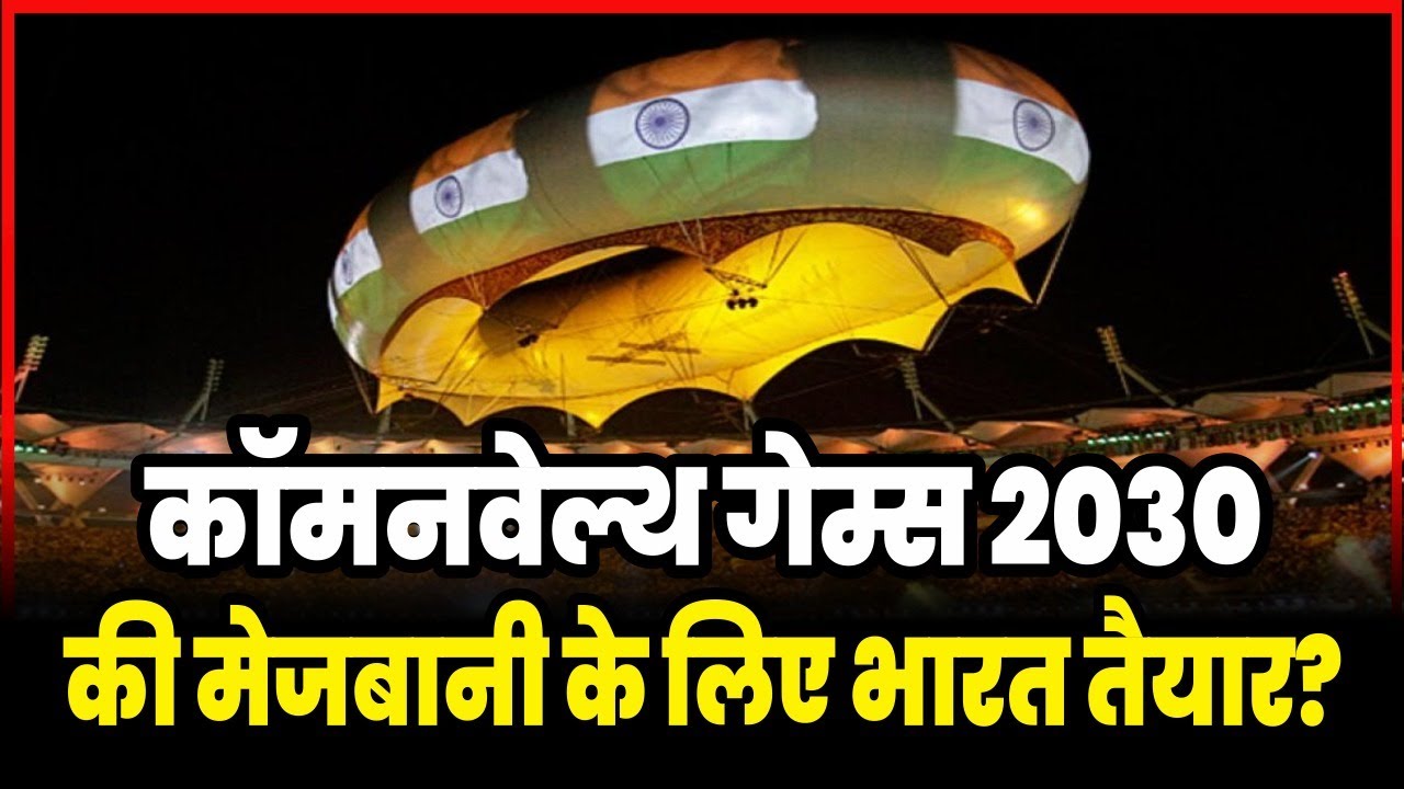 20 साल बाद देश में फिर Commonwealth Games? Modi सरकार ने दी CWG 2030 के लिए बिडिंग की मंजूरी