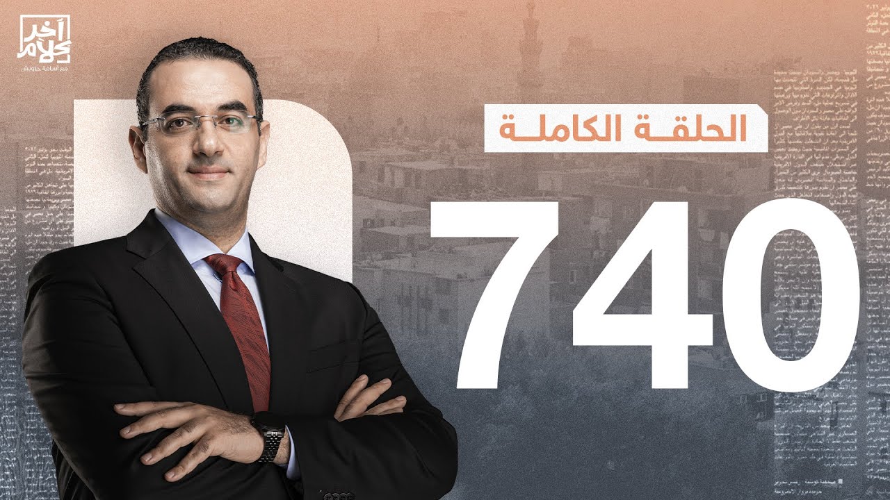 الحلقة رقم 740 من برنامج آخر كلام مع أسامة جاويش | 16-10-2025
