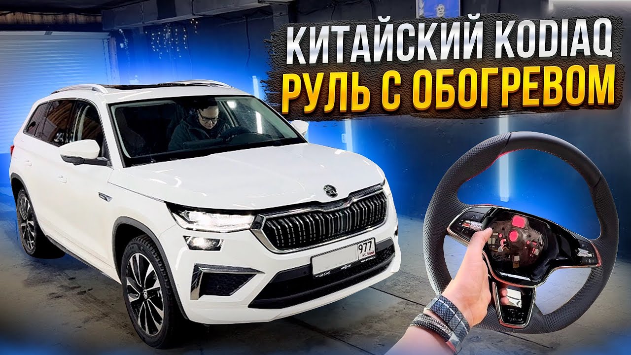 Китайский Skoda Kodiaq. Делаем обогрев руля #авторемонт #авто