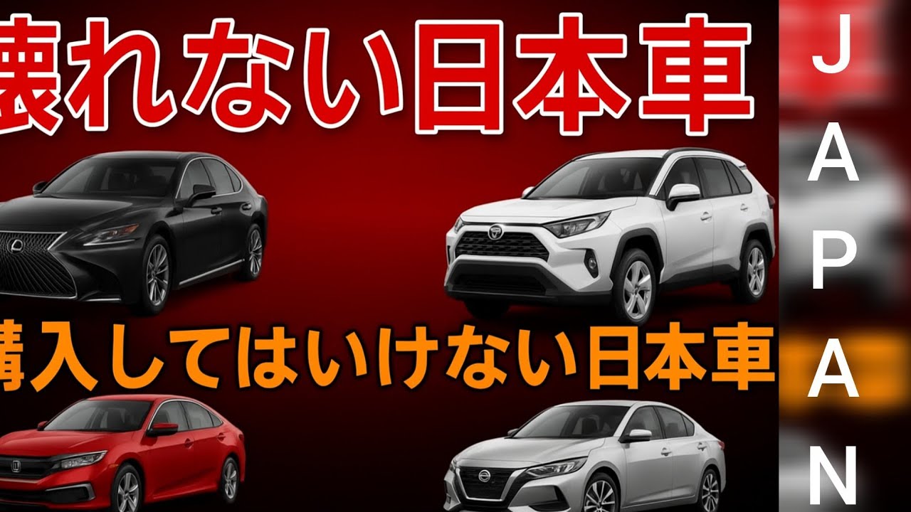 「日本車の真実：壊れない車と、絶対に買ってはいけない車ランキング」