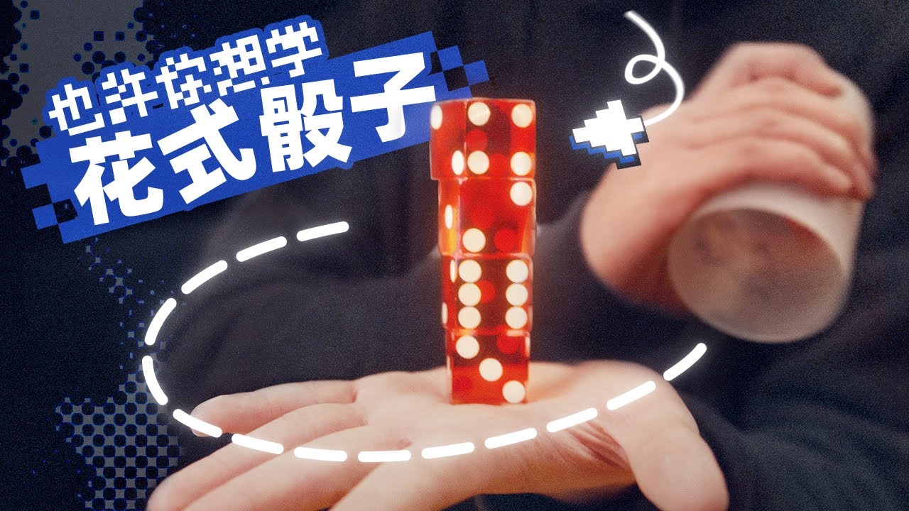 一秒立4颗骰子？高速慢放20倍，五分钟速通花式骰子！
