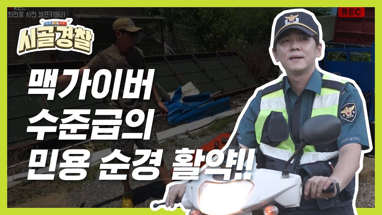 [시골경찰ZIP] 맥가이버 수준급의 민용 순경 활약!! l #시골경찰