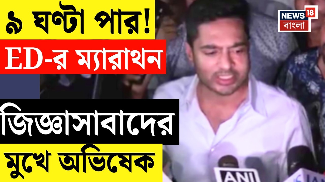 Abhishek Banerjee | নিয়োগ দুর্নীতি মামলায় ডাক, অভিষেককে জিজ্ঞাসাবাদে ED-র ১২ পাতার প্রশ্নমালা