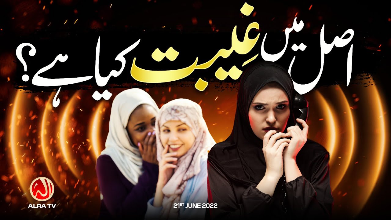 Asal Mein Gheebat Kya Hai? | Younus AlGohar | ALRA TV