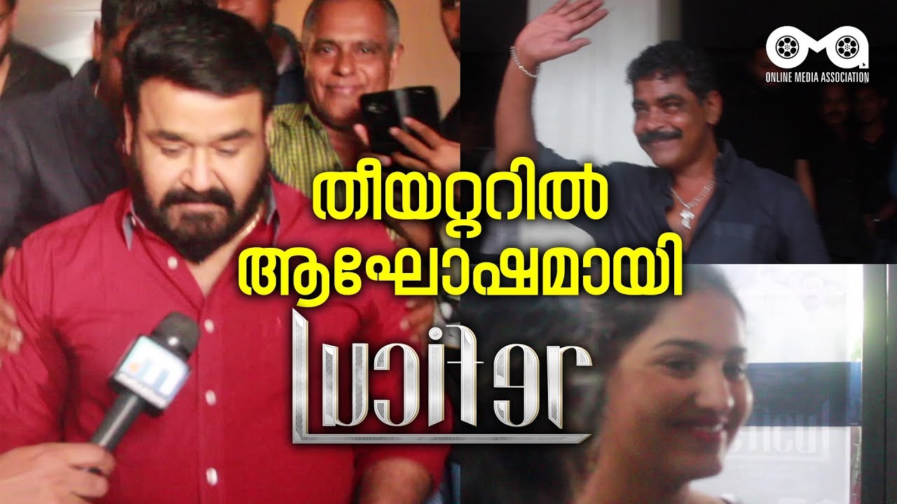 തിയറ്ററിൽ ആഘോഷമായ് ലൂസിഫർ | Lucifer First Day First Show | Thetare Response | Mohanlal | Prithviraj