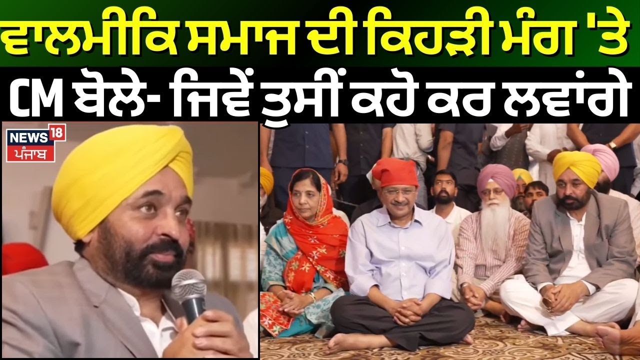 CM Mann Valmiki Tirath Visit | ਵਾਲਮੀਕਿ ਸਮਾਜ ਦੀ ਕਿਹੜੀ ਮੰਗ 'ਤੇ CM ਬੋਲੇ- ਜਿਵੇਂ ਤੁਸੀਂ ਕਹੋ ਕਰ ਲਵਾਂਗੇ