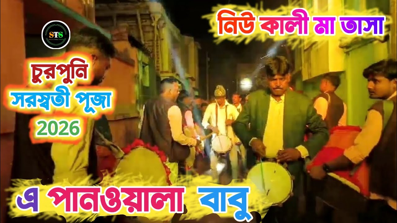 Paan Wala Babu | গান - পানওয়ালা বাবু | New Khali Maa Tasa | চুরপুনি সরস্বতী পূজা - 2026 | Trending 