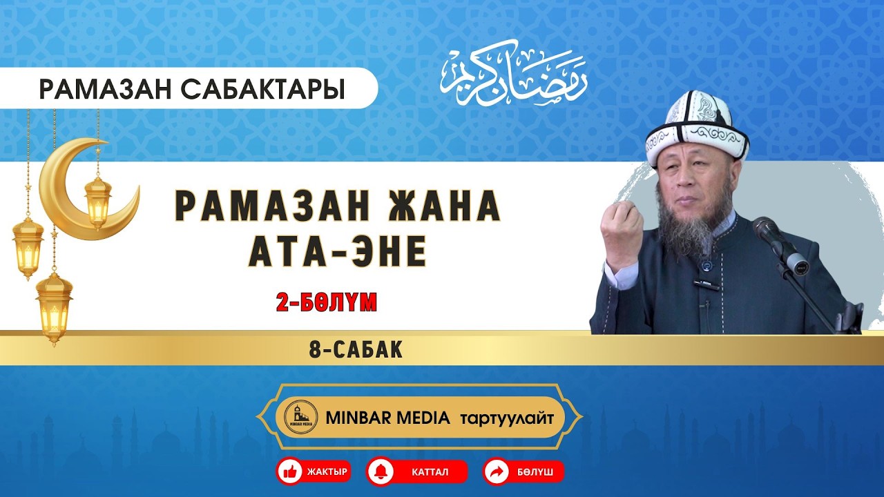Садыбакас ажы Доолов. Рамазан сабактары. 8-сабак. Тема: Рамазан жана ата-эне. 2-бөлүм.