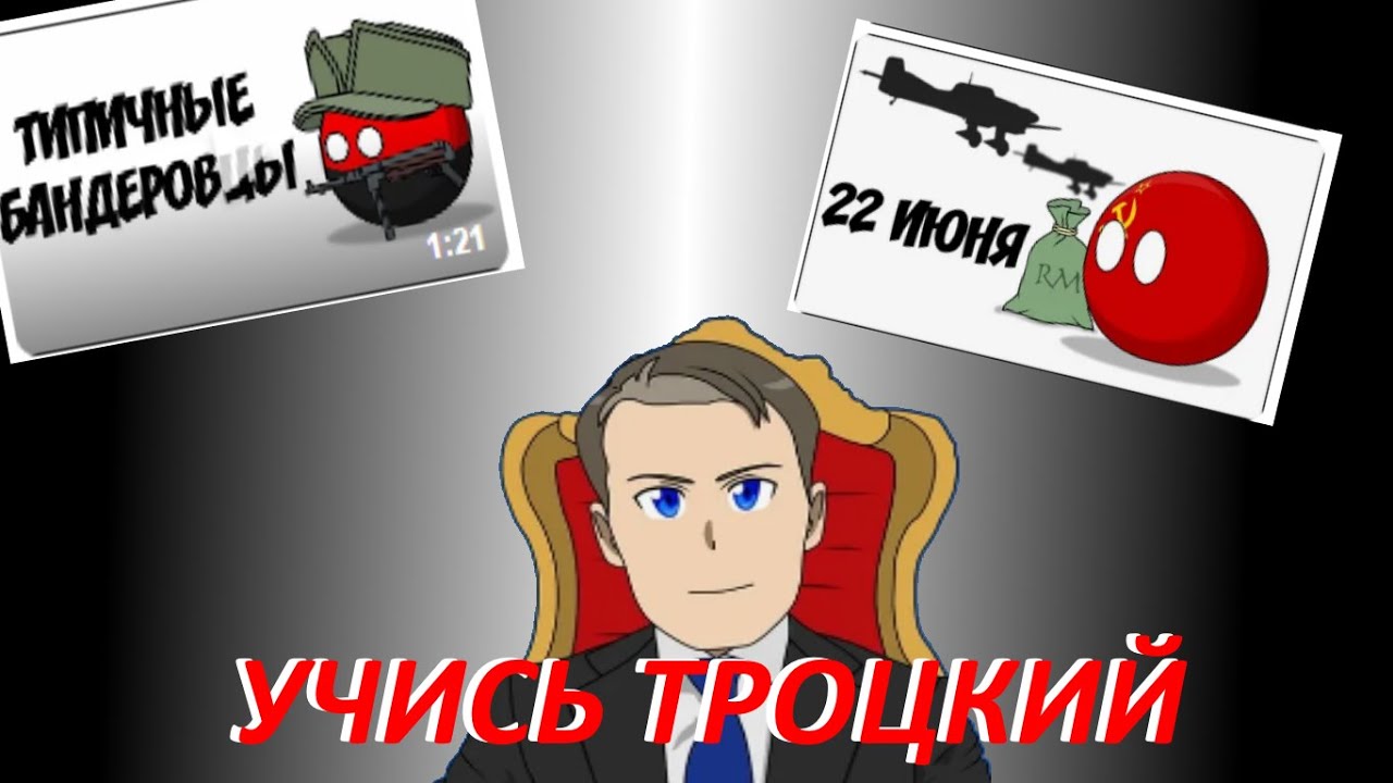 Animator Snowman- Учись Троцкий  (Мифы от Вячеслава в Countryballs )