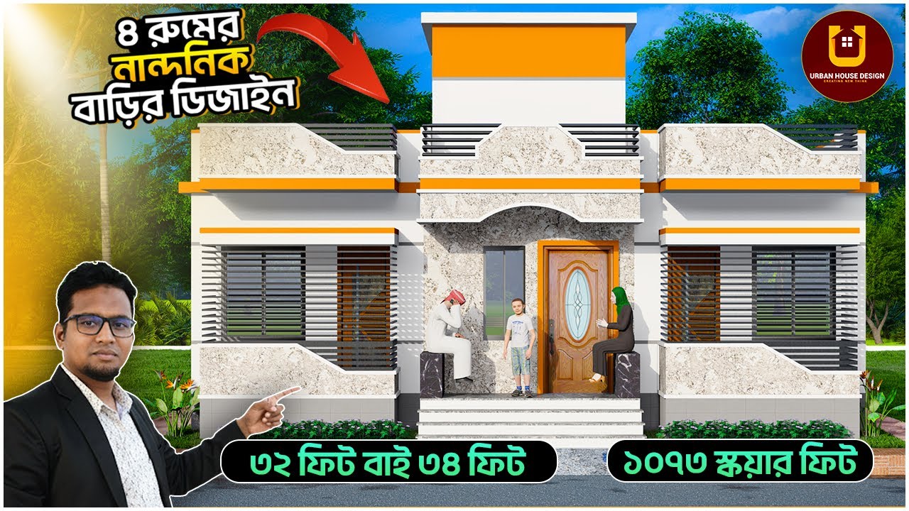 দেখুন ৩২x৩৪ ফিট জায়গার মধ্যে  ৪ বেডরুমের নান্দনিক ও পরিবেশবান্ধব বাড়ির ডিজাইন। Urban House Design BD