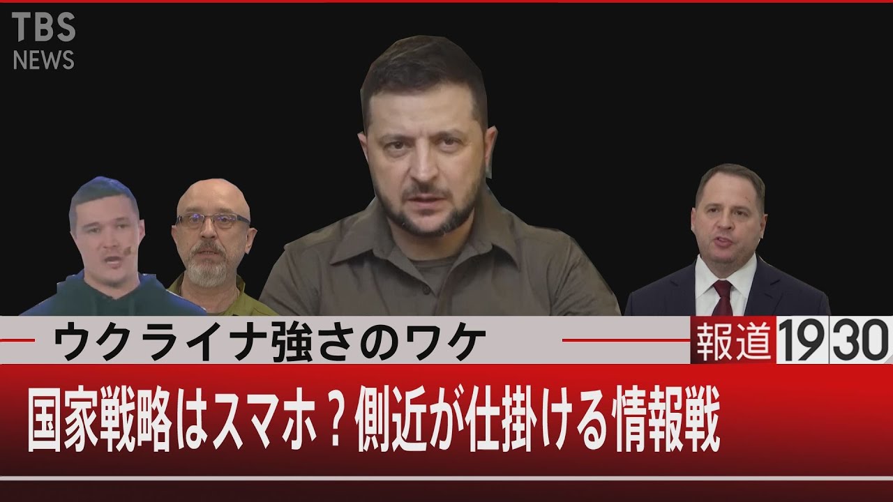 ウクライナ強さのワケ　国家戦略はスマホ？側近が仕掛ける情報戦【4月7日（木）