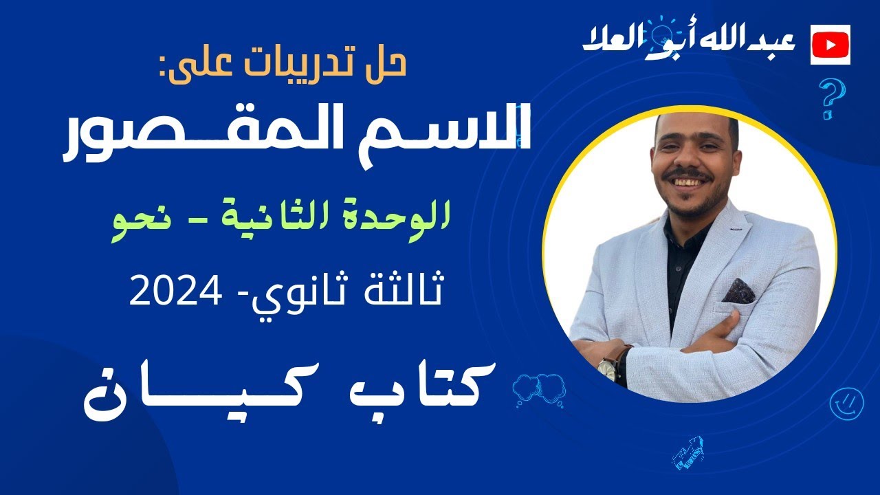 حل تدريبات على الاسم المقصور بكتاب كيان 2024 ثالثة ثانوي.