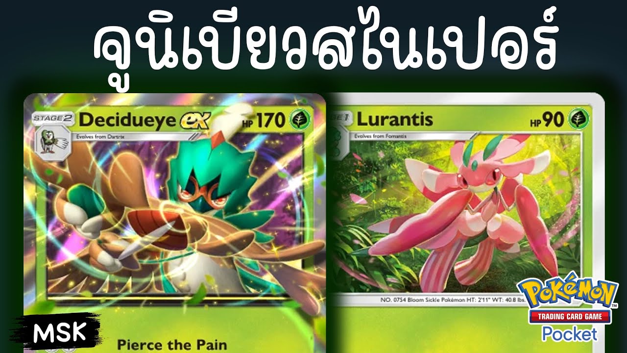 Decidueye EX กับเด็ค Top 4 ทัวร์ 400 คน