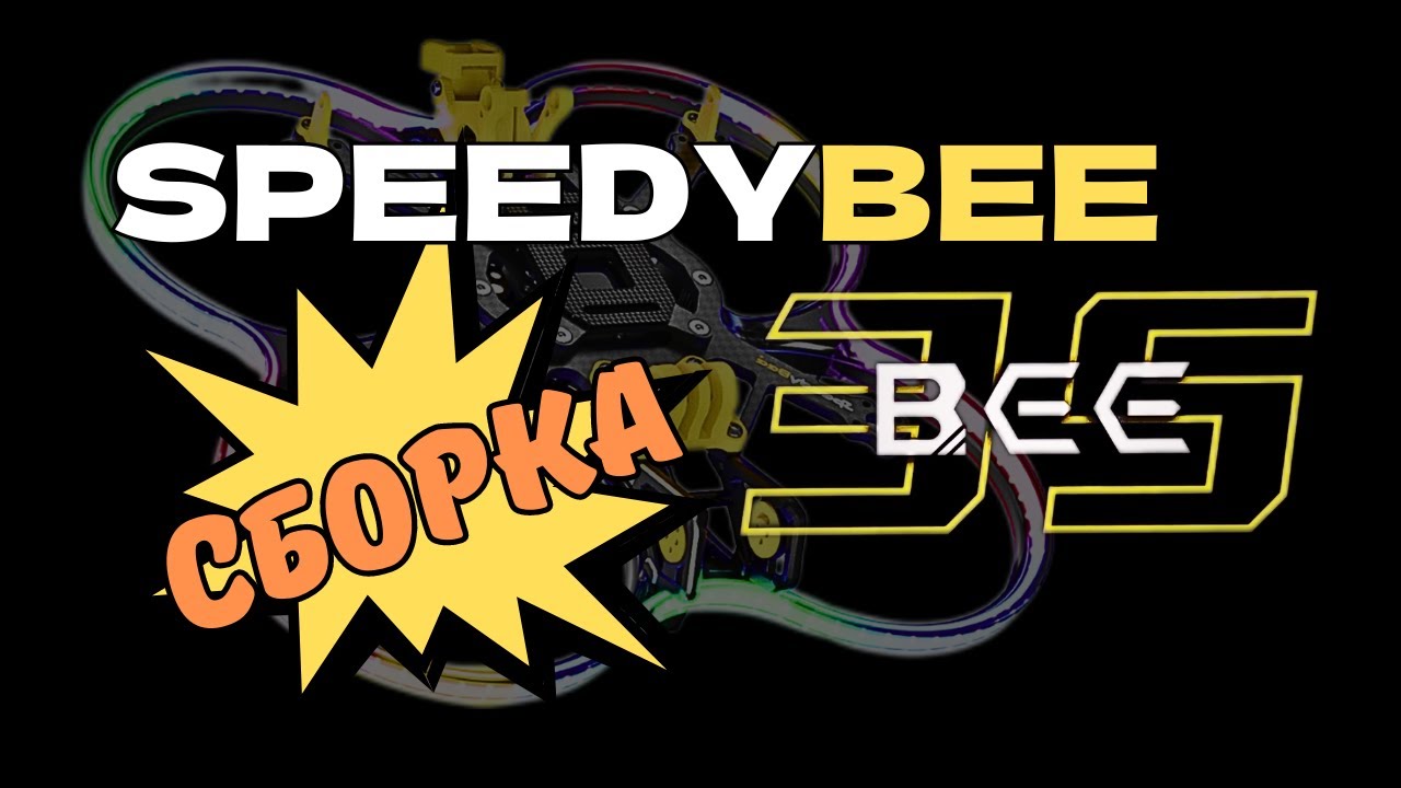 Новый FPV дрон! SpeedyBee Bee35 - Сборка