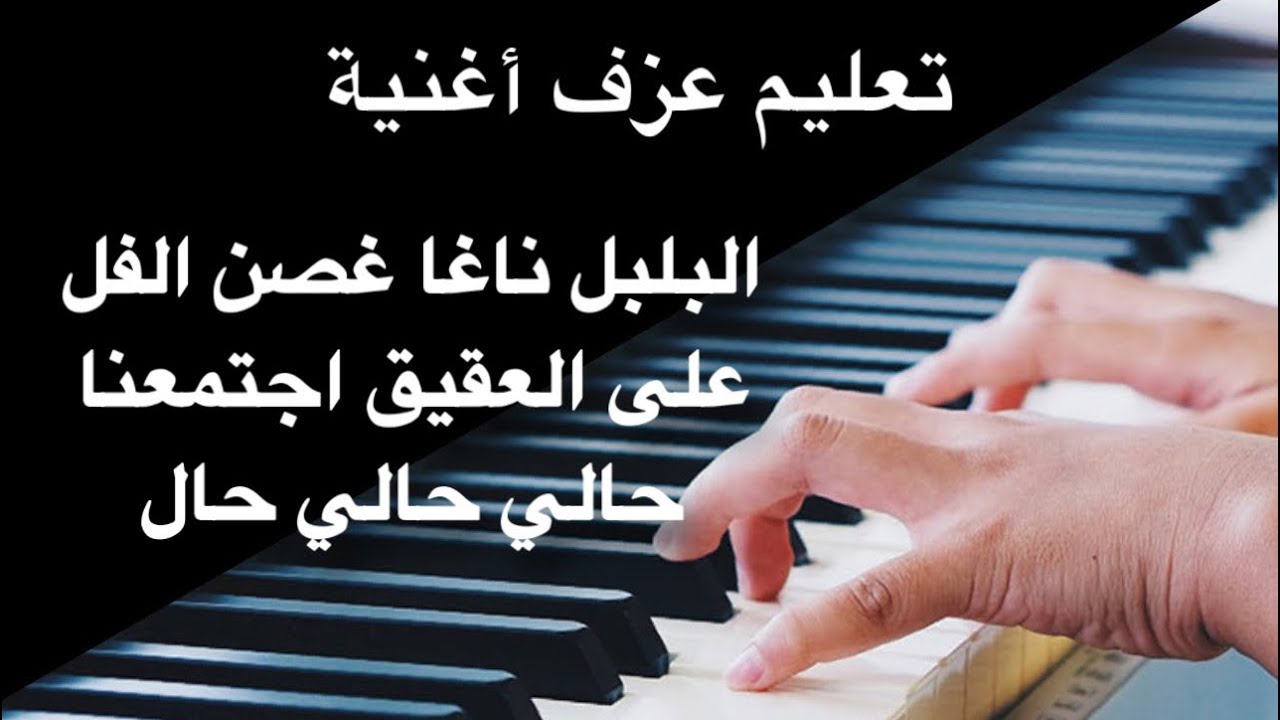 البلبل ناغا غصن الفل + على العقيق اجتمعنا + حالي حال تعليم عزف Learn Arabic songs