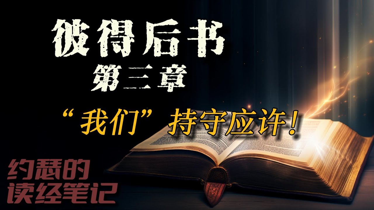 彼得后书第三章--“我们”持守应许！