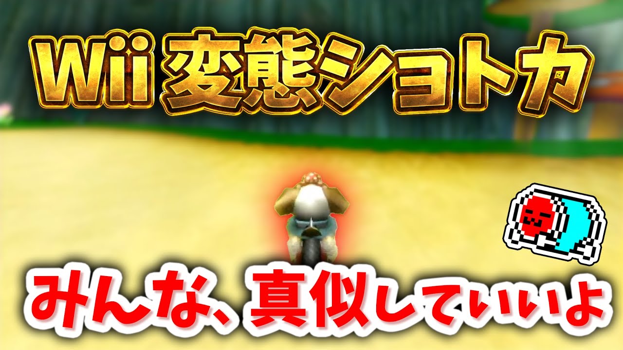 Wiiの色々なショトカを10年越しに試すNX☆くさあん 【マリオカートWii】#サボ抜け #角抜け #ファンバウ #マシンガン #ダブルクイックドラゴン