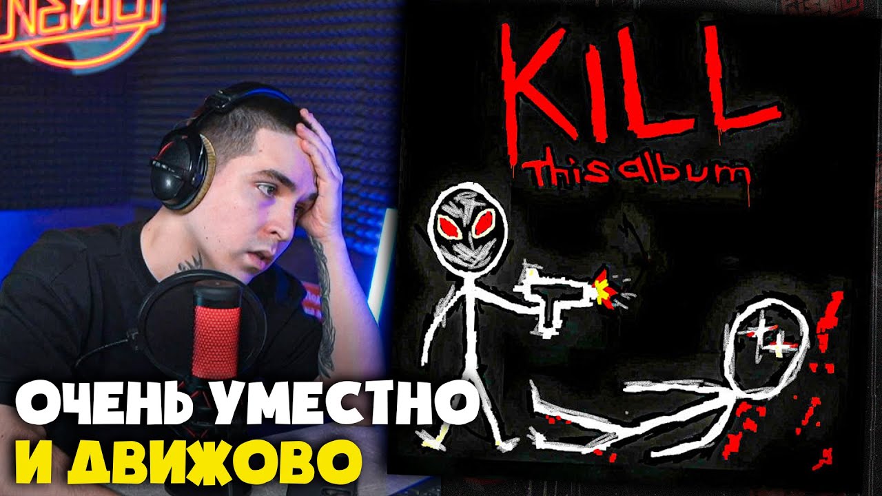 CMH — KILL THIS ALBUM (АЛЬБОМ) | Реакция и разбор от RapNews